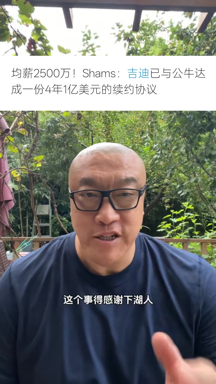 体育投注盘口-马健：公牛4年1亿续约吉迪，绝杀湖人至少带来千万价值提升